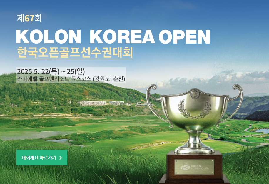 KPGA 코오롱 제67회 한국오픈골프선수권대회