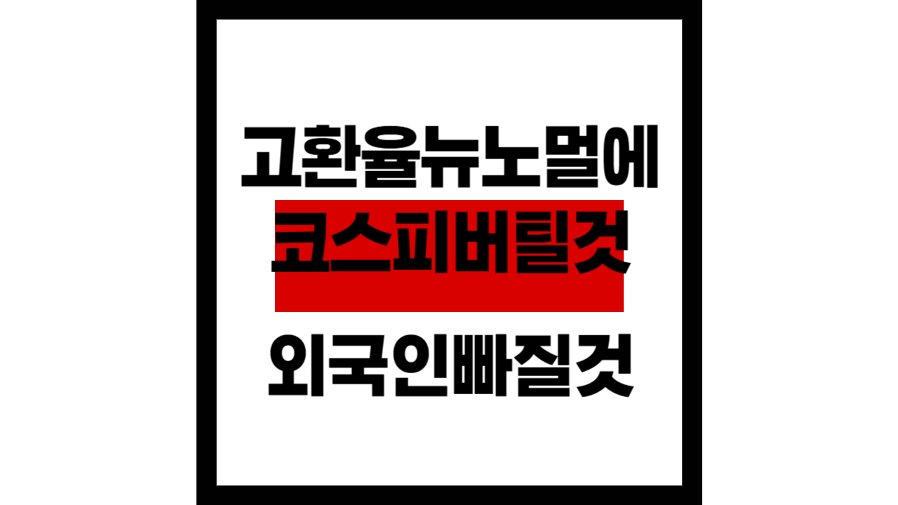 고환율 뉴노멀에&hellip; &ldquo;코스피 버틸 것&rdquo; vs &ldquo;외국인 빠질 것&rdquo;