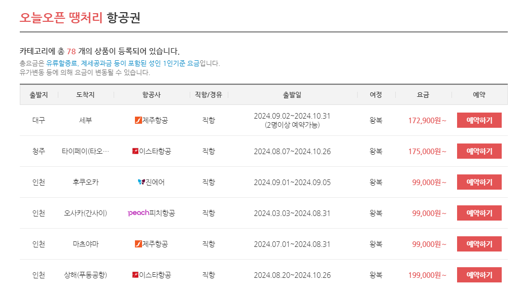 오늘-오픈-땡처리-항공권