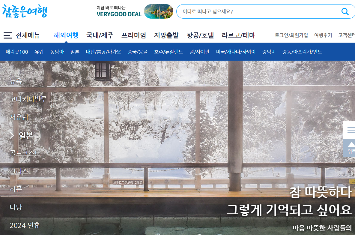 참좋은여행사 홈페이지