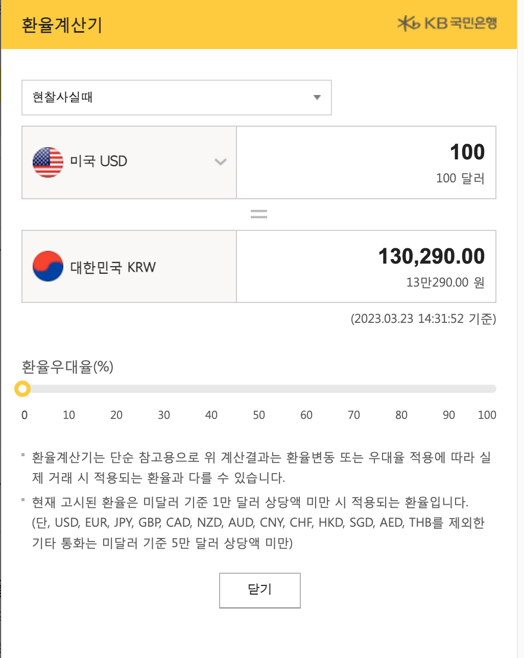 환율우대 환율계산기