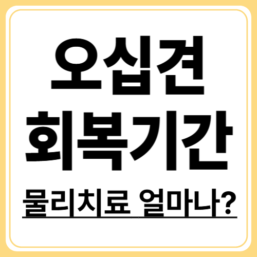 오십견 수술과 물리치료 후 회복 기간은 얼마나 걸릴까?