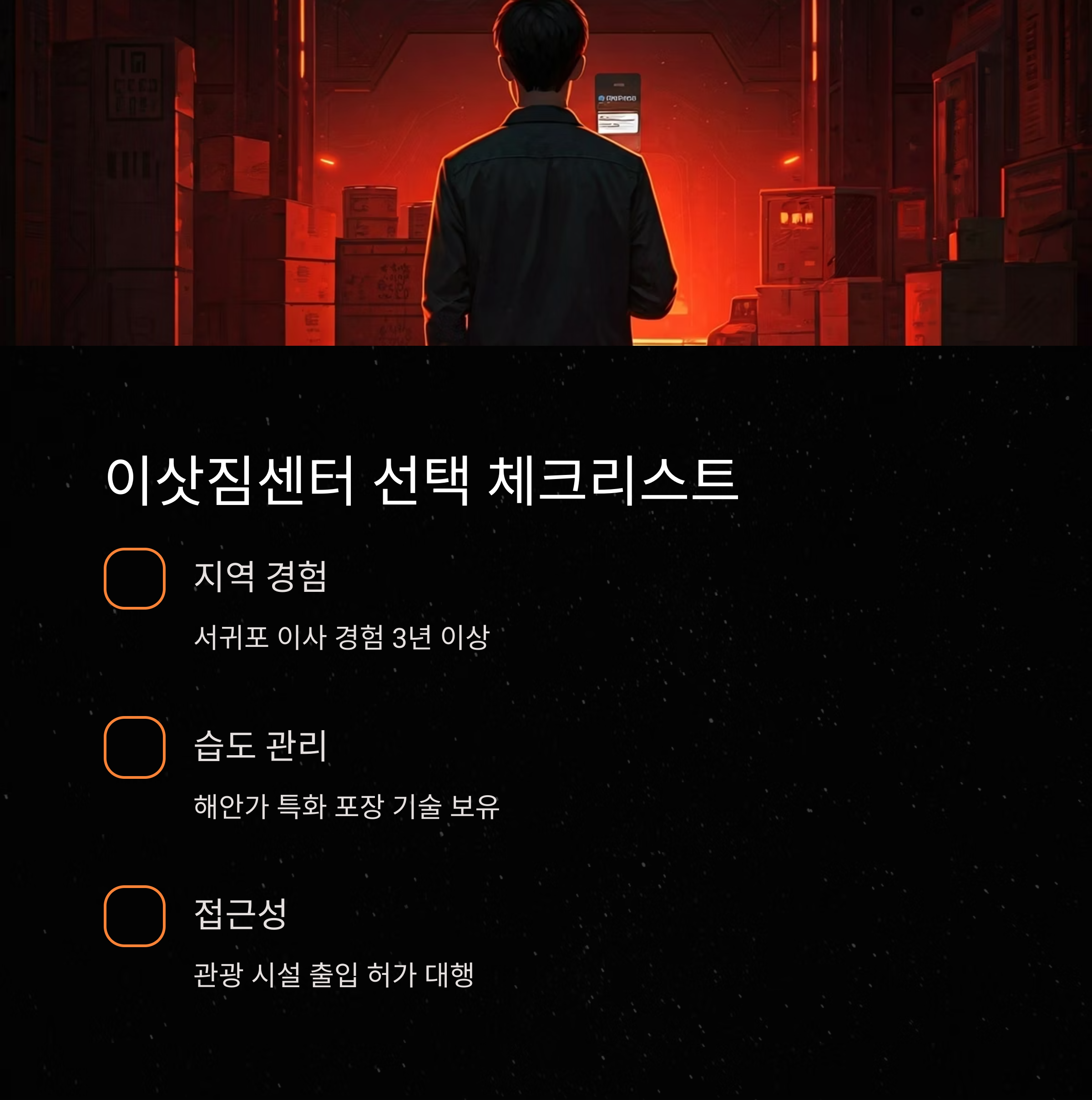 서귀포 이삿짐센터 선택 리스트