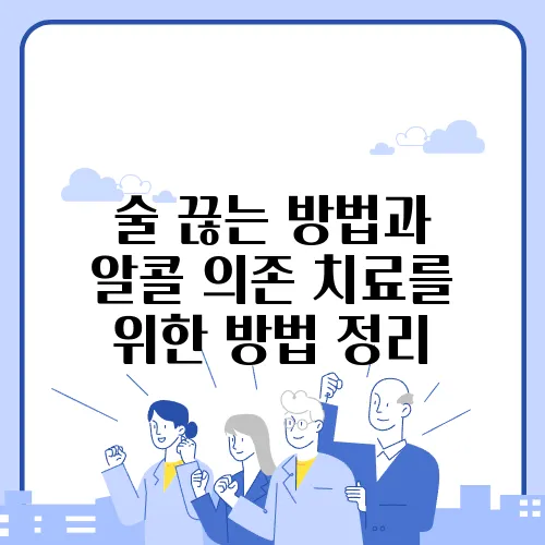 술 끊는 방법과 알콜 의존 치료를 위한 방법 정리