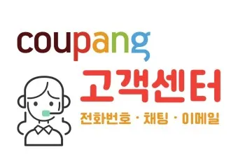 쿠팡 고객센터 전화번호 반품 환불_3