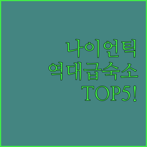 뉴 런던 나이언틱 숙소 추천 5곳 비..