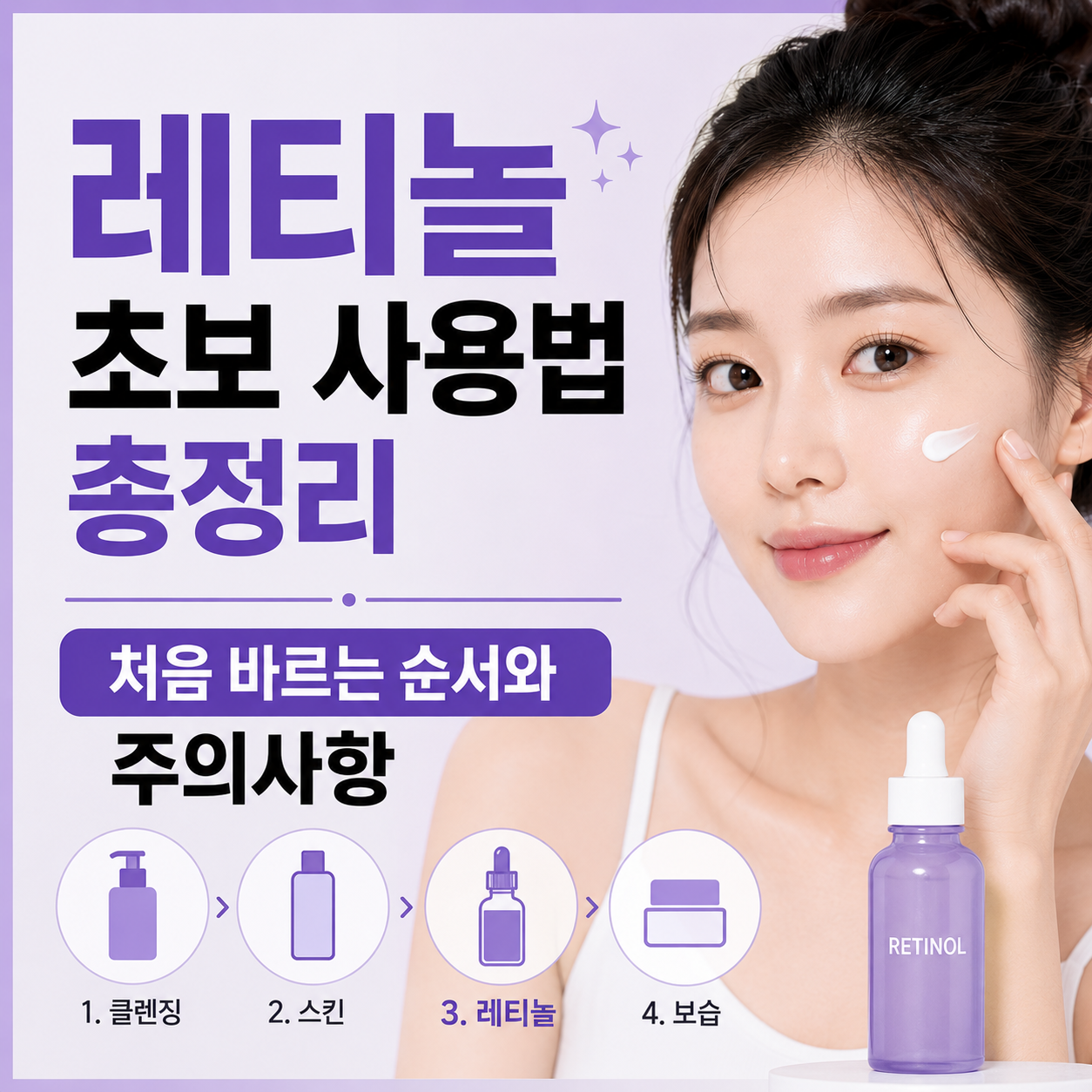 레티놀 초보 사용법