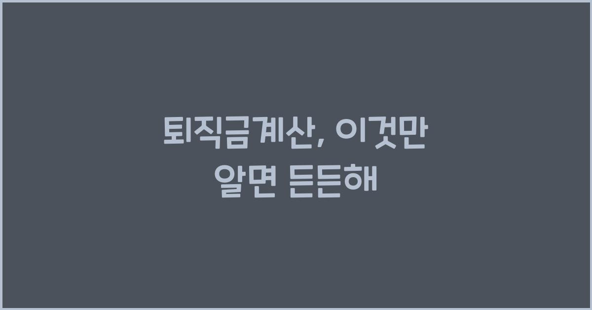 퇴직금계산