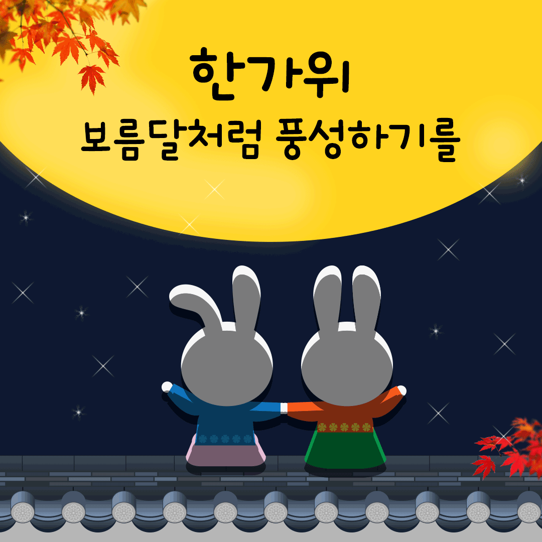 움직이는 추석 인사말 gif