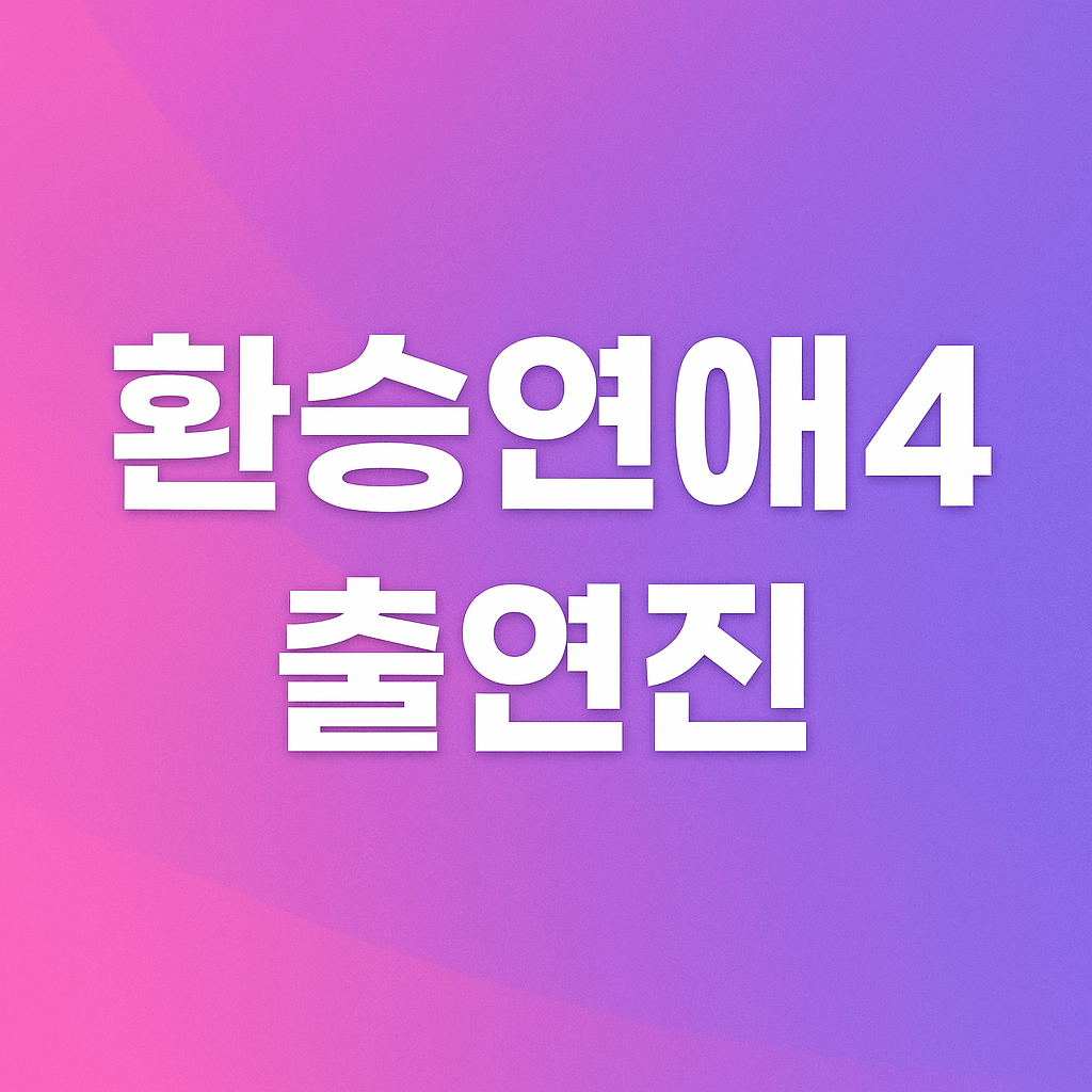 환승연애 시즌4 출연진