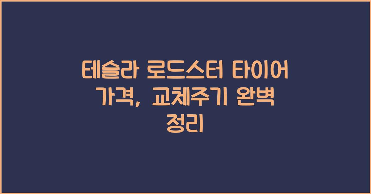 테슬라 로드스터 타이어 가격, 교체주기