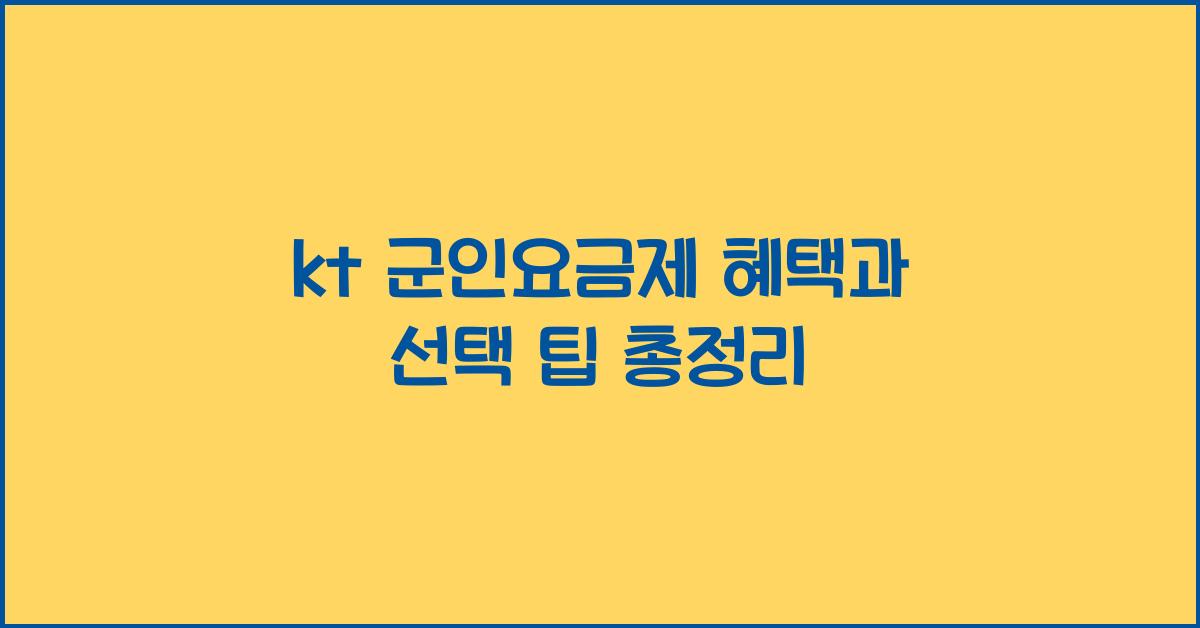 kt 군인요금제