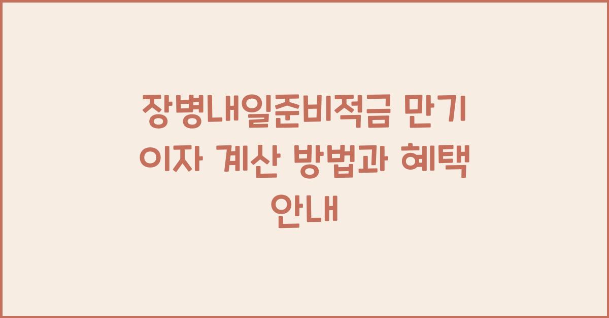 장병내일준비적금 만기 이자 계산