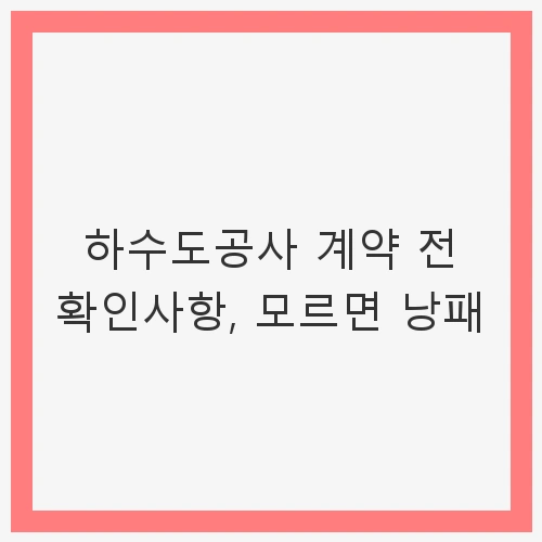하수도공사 계약 전 확인사항