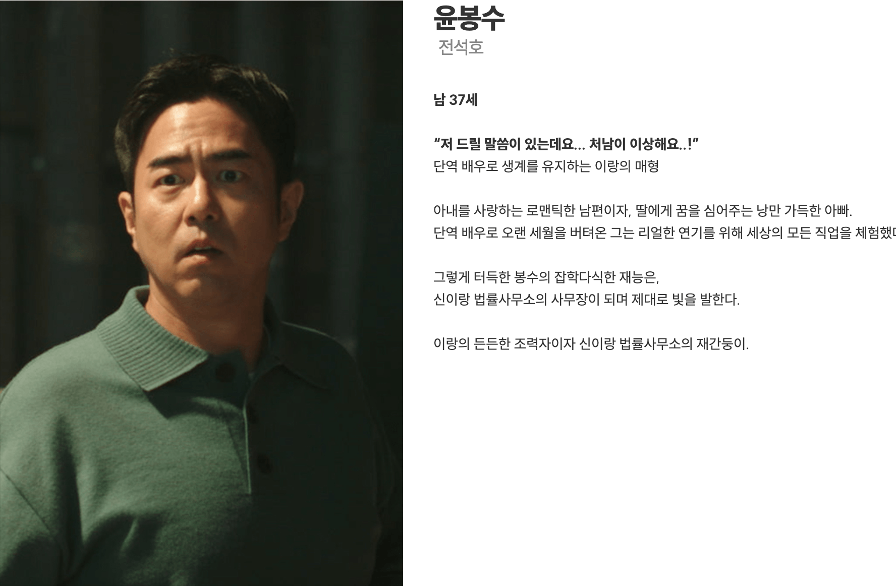 신이랑 법률사무소 핵심 출연진 전석호 사진과 역할 정보
