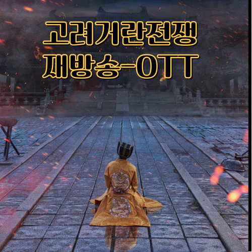 고려거란전쟁-재방송-OTT-본방송시간