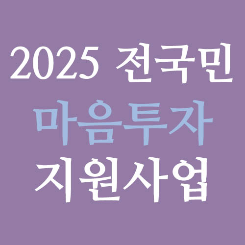 2025년 전국민 마음투자 지원사업