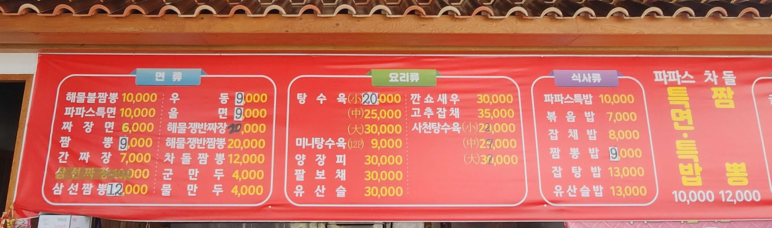 파파스전통중화요리 메뉴가격