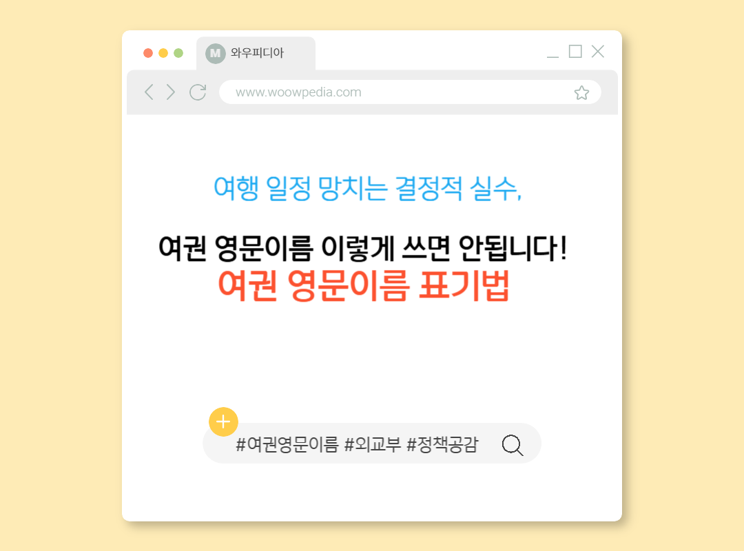 여행 일정 망치는 결정적 실수, 여권 영문이름 이렇게 쓰면 안 됩니다! [여권 영문이름 표기법]
