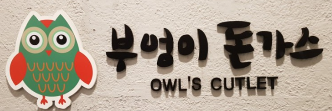 부엉이 돈까스