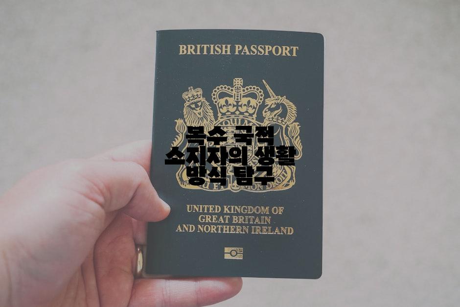 복수 국적 소지자의 생활 방식 탐구