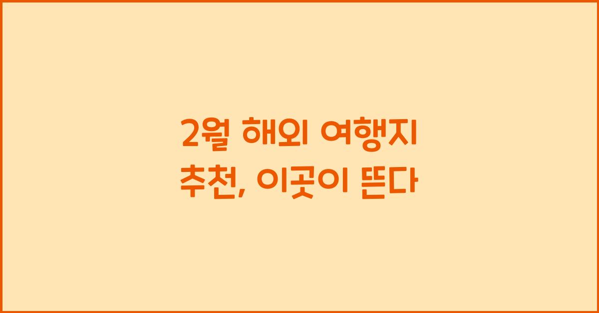 2월 해외 여행지 추천