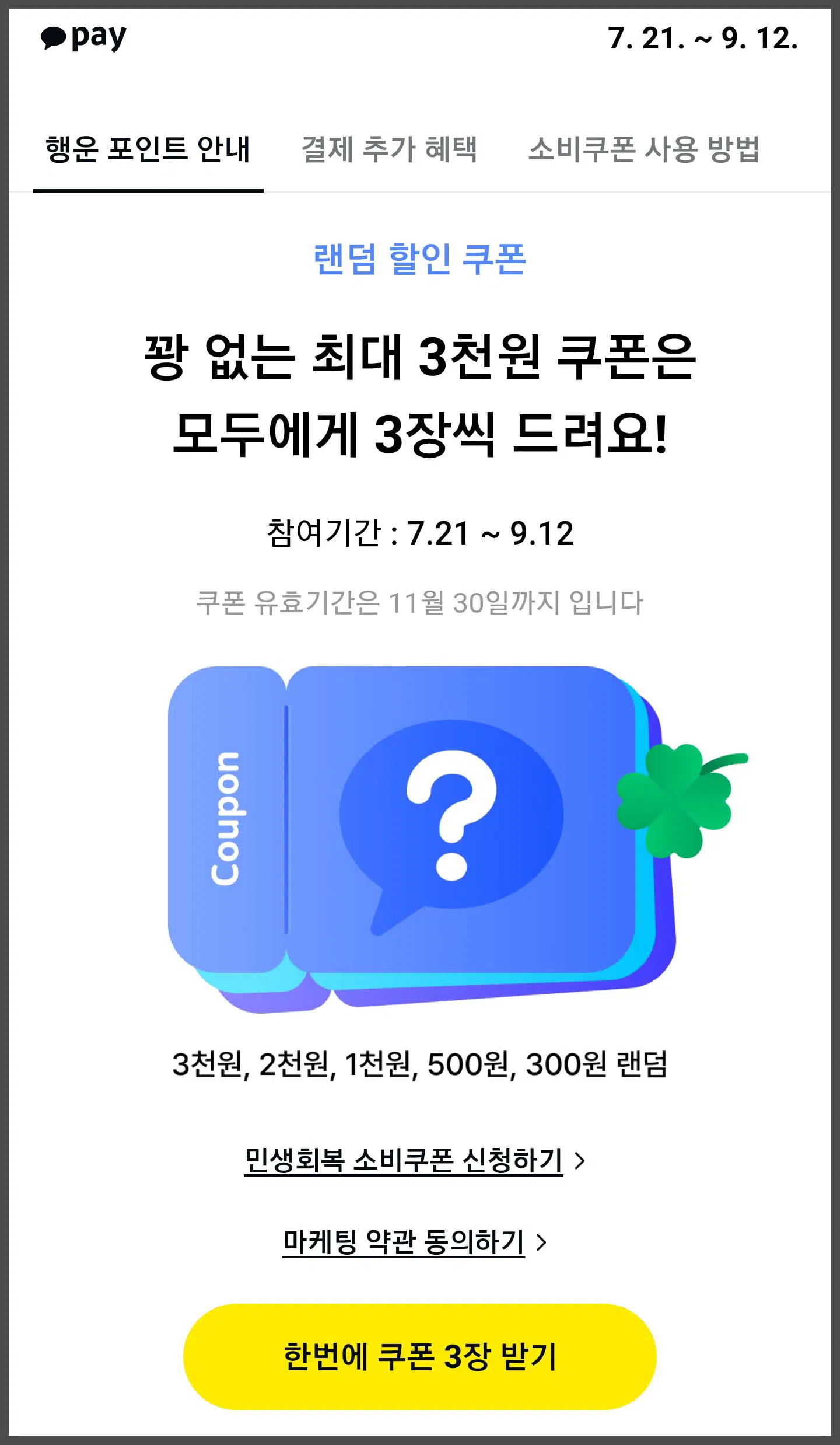 카카오페이 랜덤 할인 쿠폰