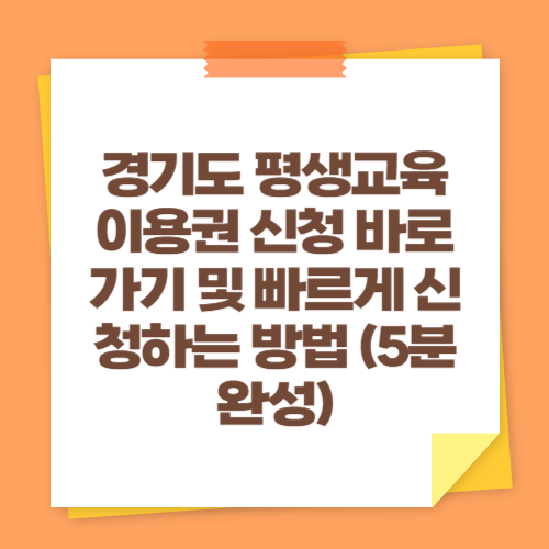 경기도 평생교육이용권 신청 바로가기 및 빠르게 신청하는 방법 (5분 완성)