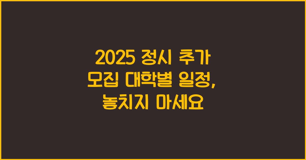 2025 정시 추가 모집 대학별 일정