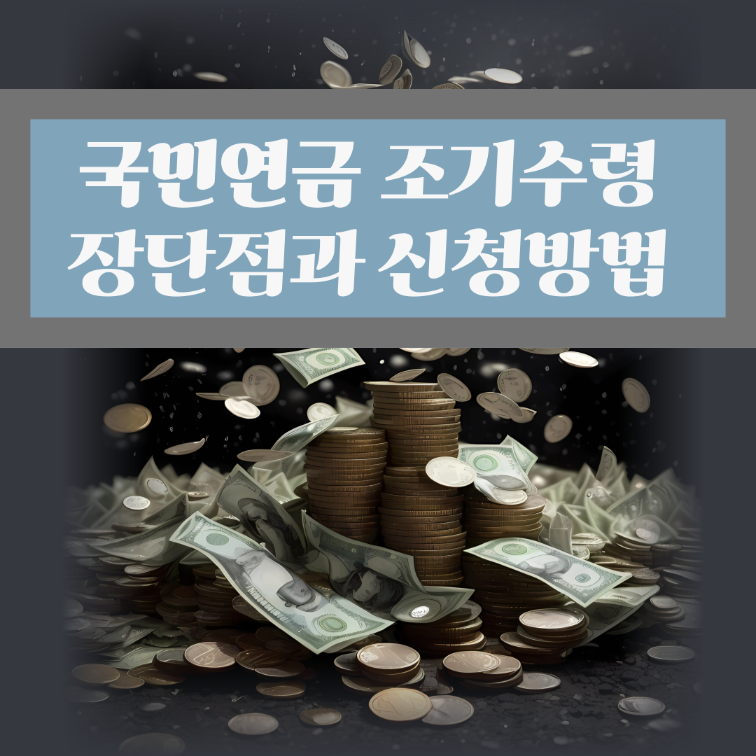 국민연금 조기수령 장단점과 신청방법