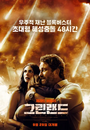 영화 그린랜드 추천