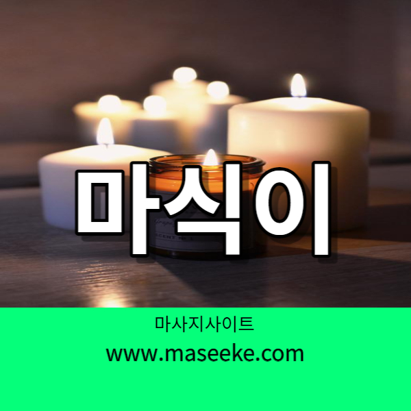 마사지 사이트