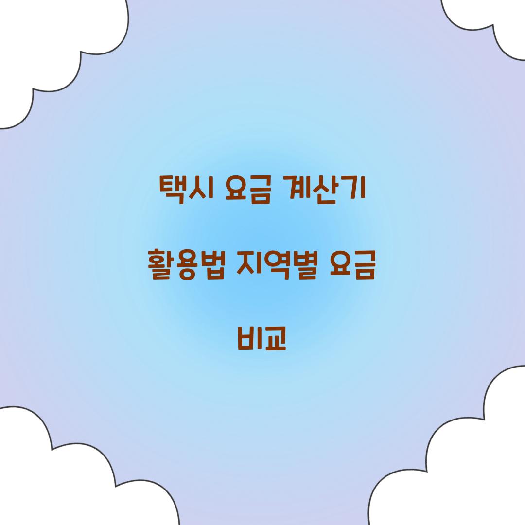 택시 요금 계산기
