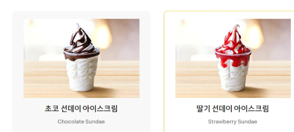 맥 도날드-선데이-아이스크림