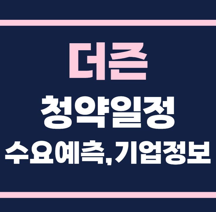 더즌 공모주 청약일정 수요예측 기업정보