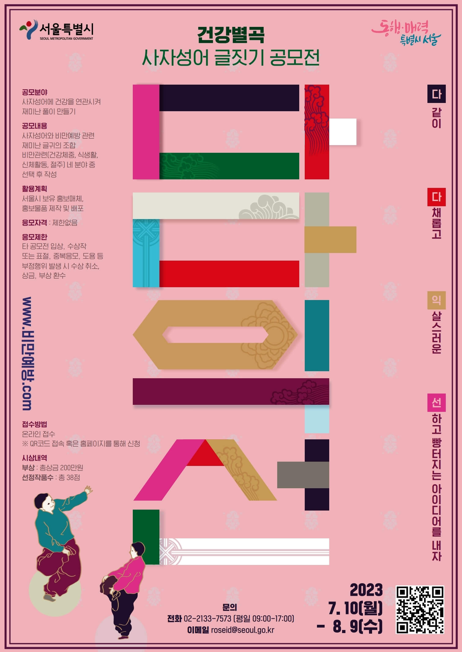 서울시 비만예방 사자성어 글짓기 공모전 썸네일