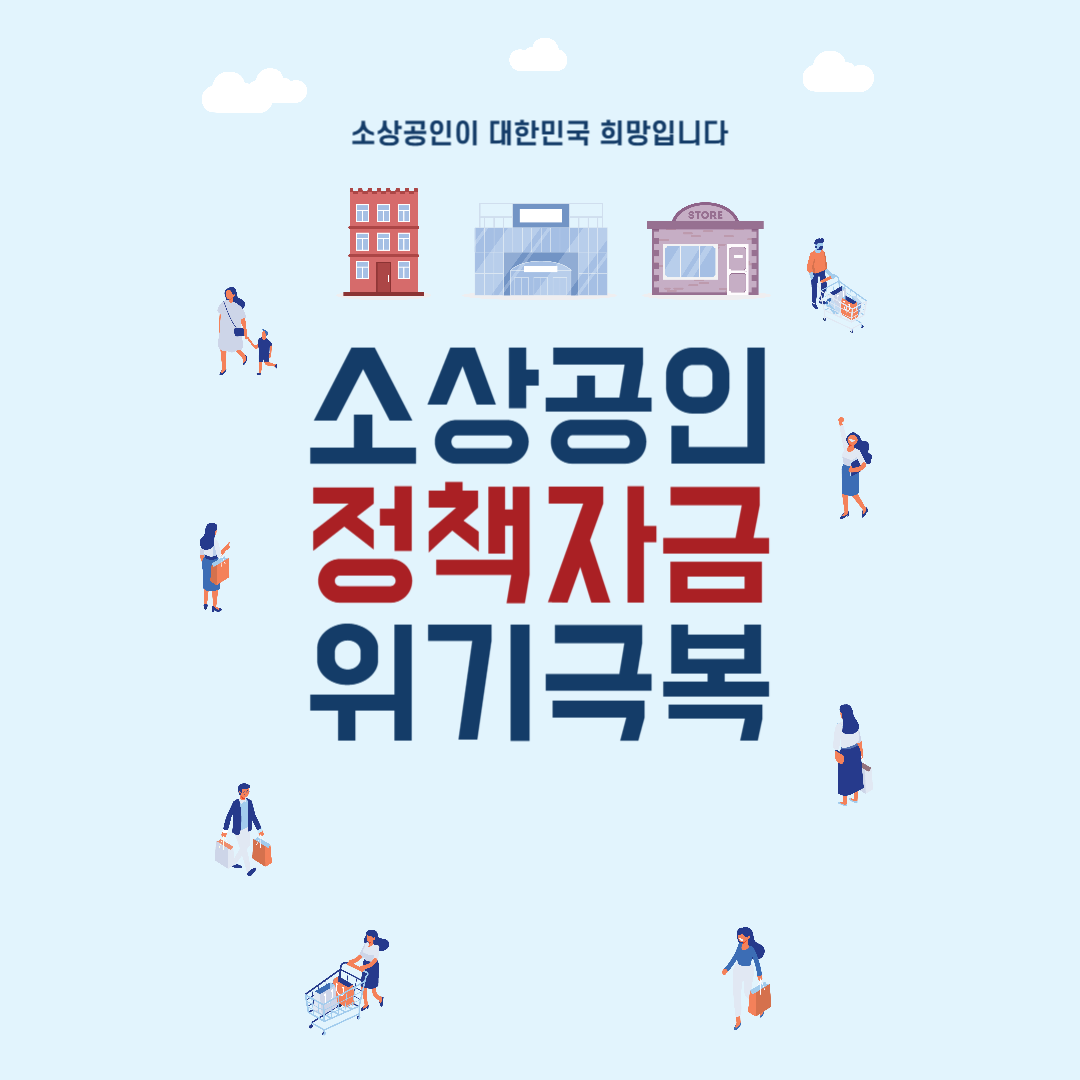 정부지원 소상공인 정책자금 대상, 금리, 신청절차