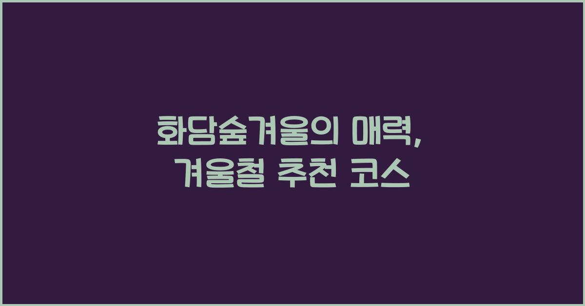 화담숲겨울
