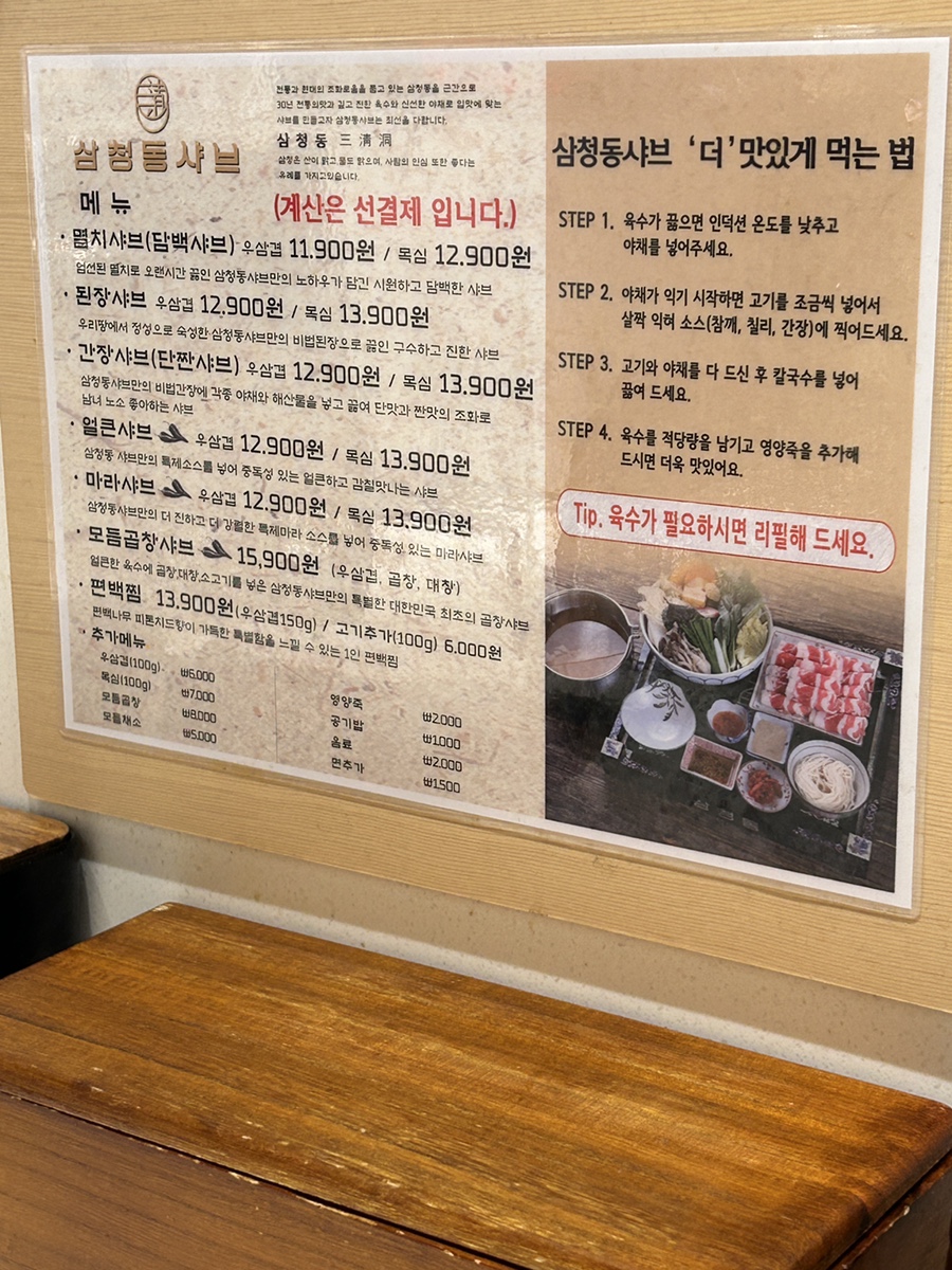 의왕-타임빌라스-맛집-삼청동샤브-메뉴