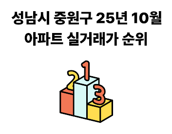 아파트 실거래가 순위