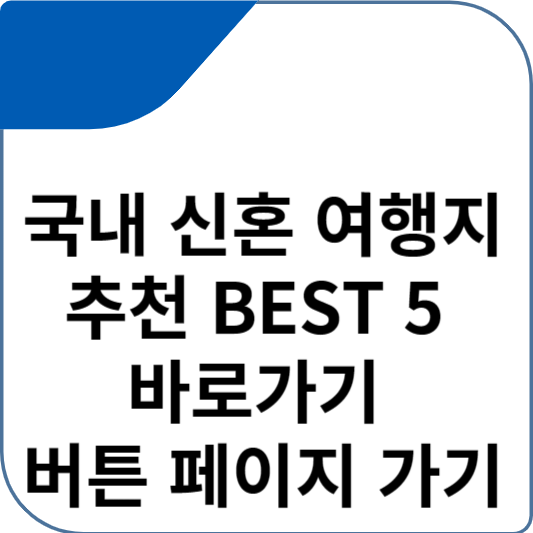 국내 신혼 여행지 추천 BEST 5 바로가기 버튼 페이지 가기