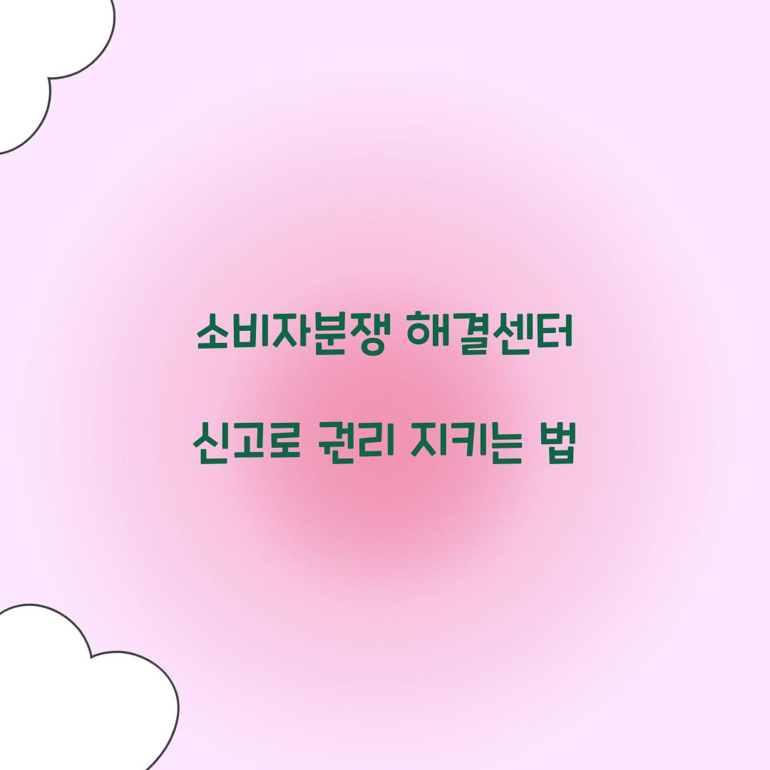 소비자분쟁 해결센터 신고
