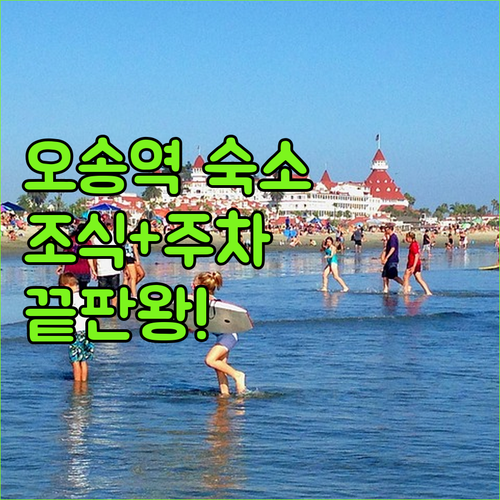 청주 오송역 근처 호텔 추천 리스트와..