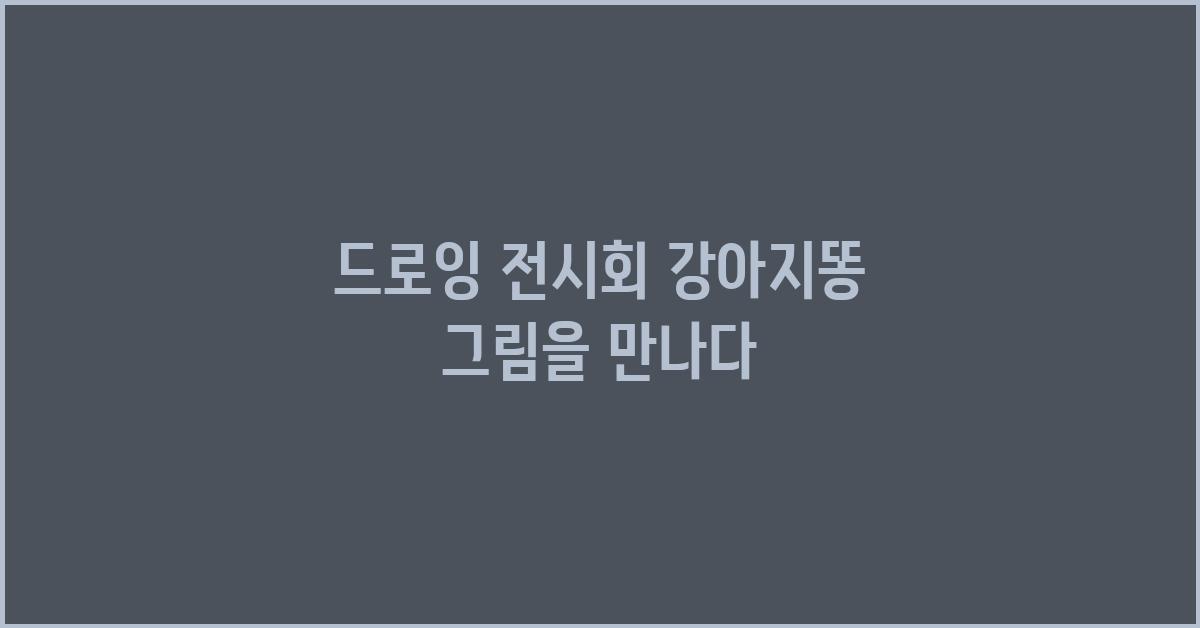 강아지똥 그림