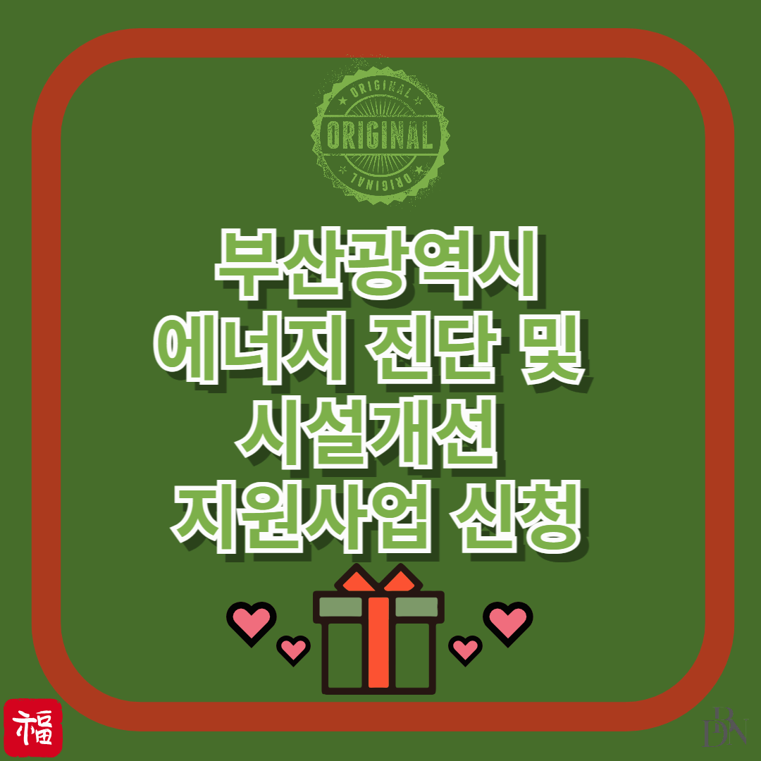 부산광역시 에너지진단 및 시설개선 지원사업 신청방법 및 혜택 총정리