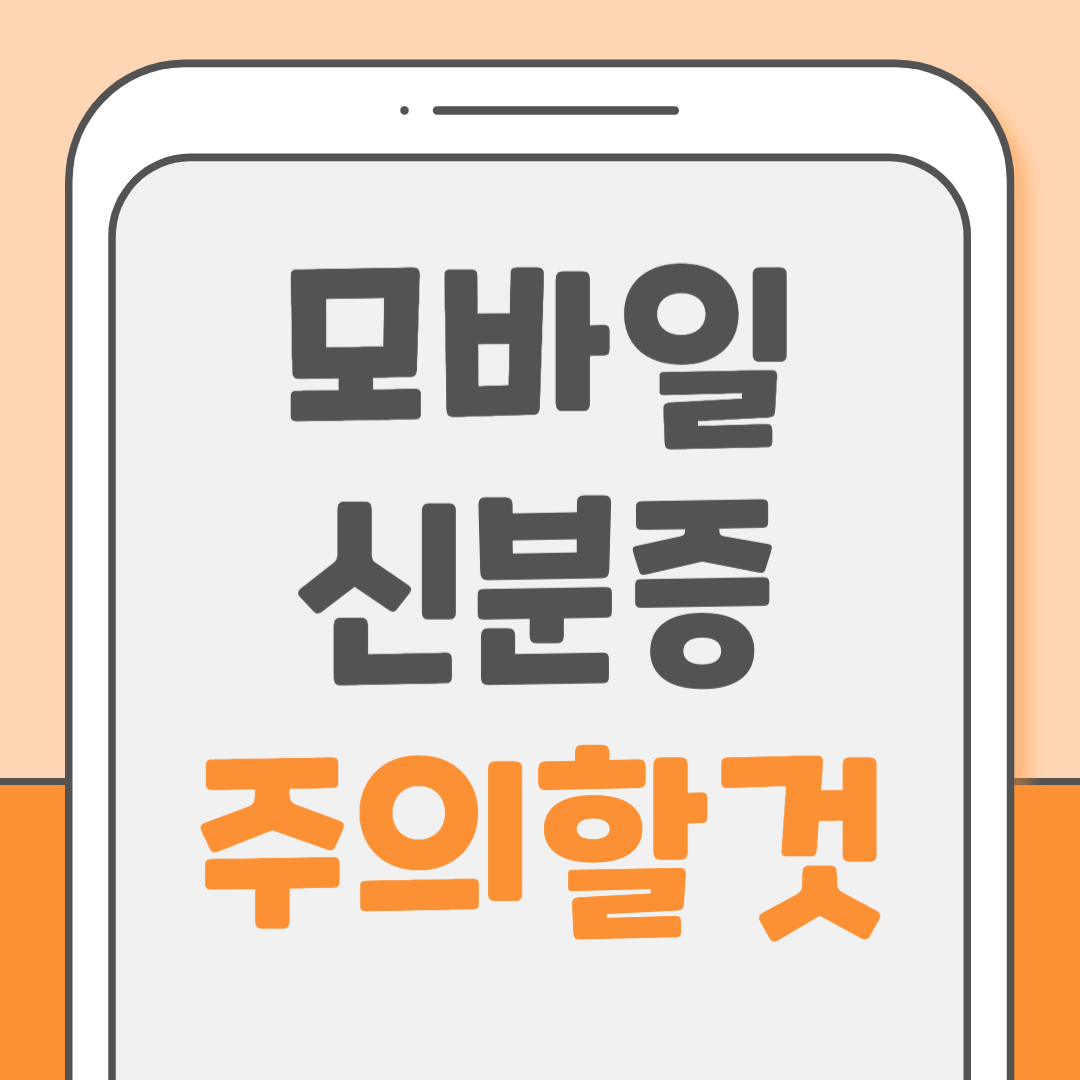 모바일 신분증 앱 사용처 확인방법 및 주의사항