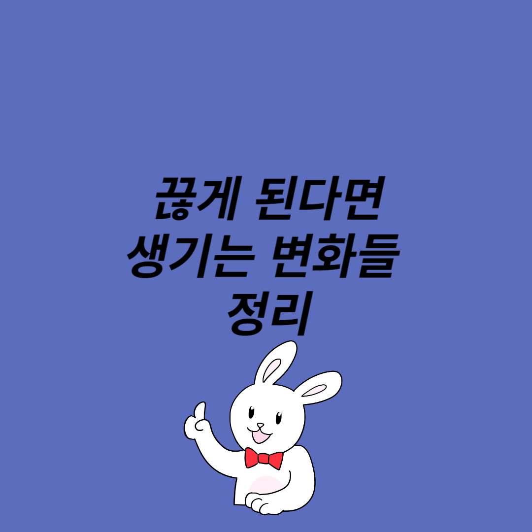 끊게 된다면 생기는 변화들 정리