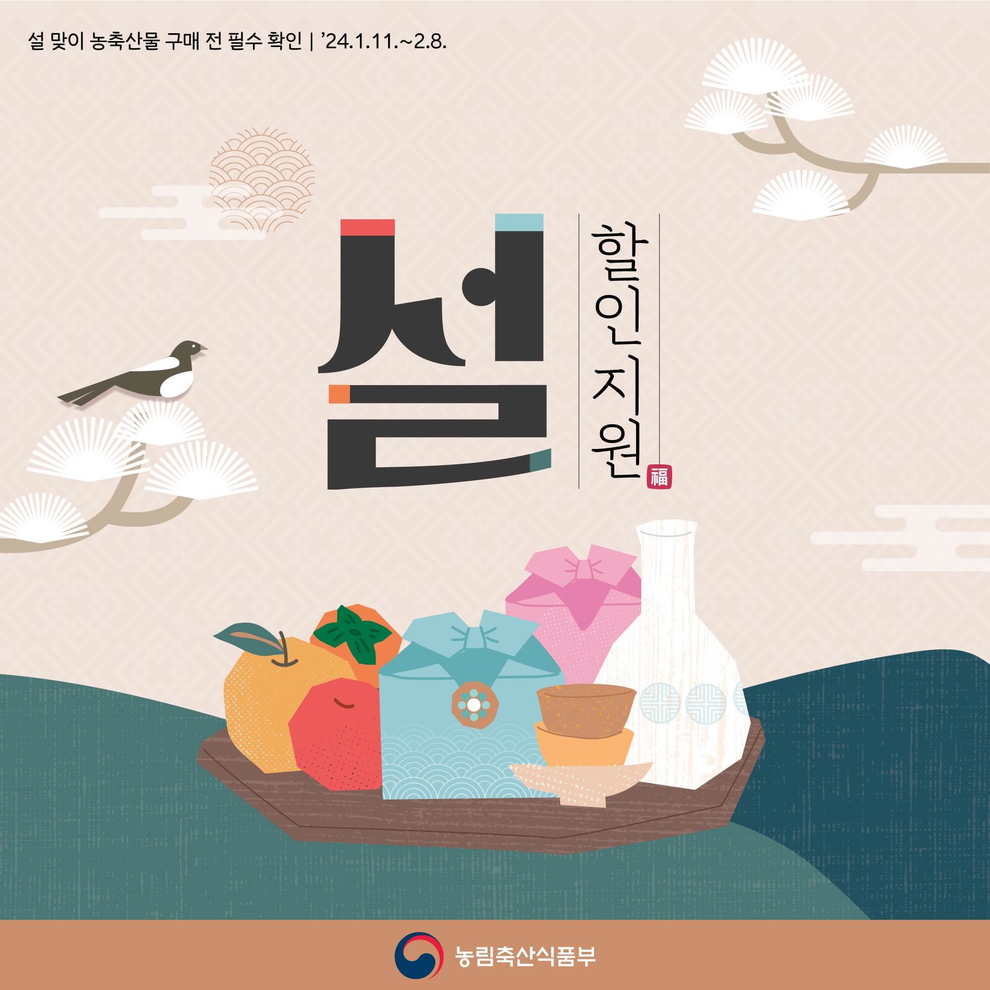 설날 농축산물 할인혜택 최대 60%