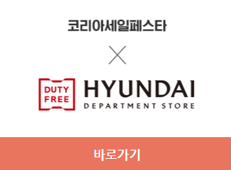 2023 코리아세일페스타