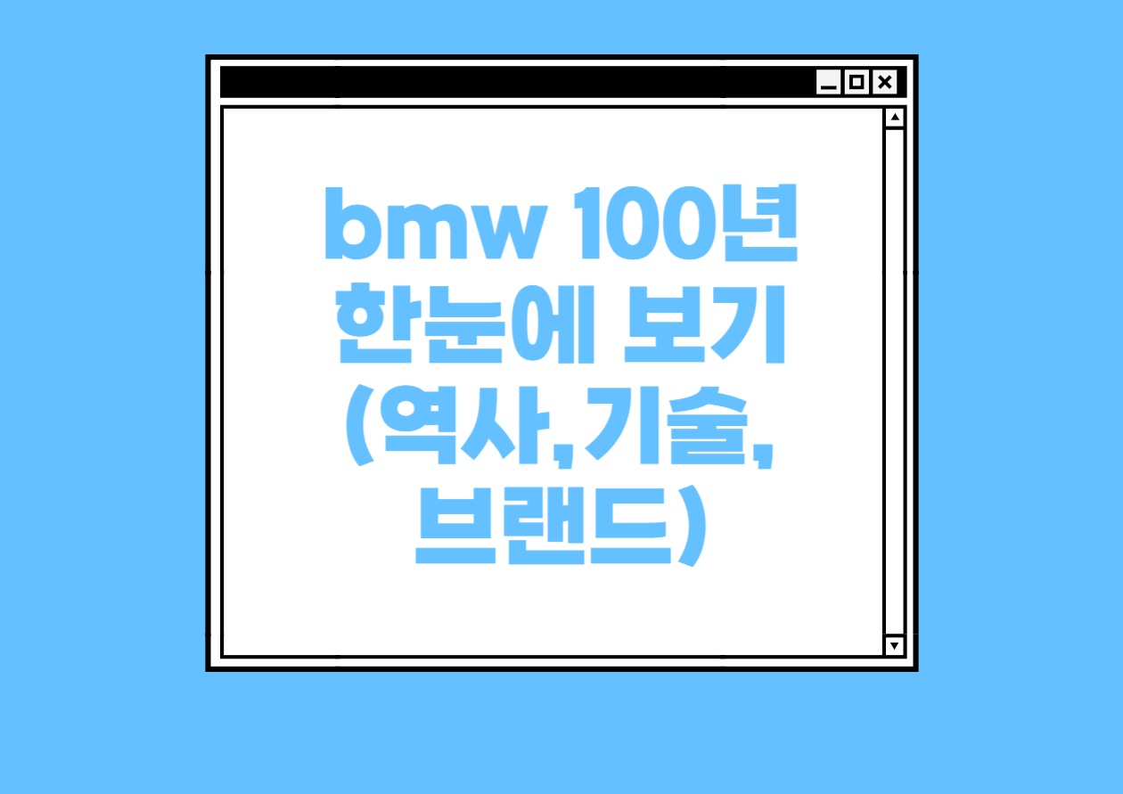 bmw의 100년 한눈에 보기(역사, 기술, 브랜드)